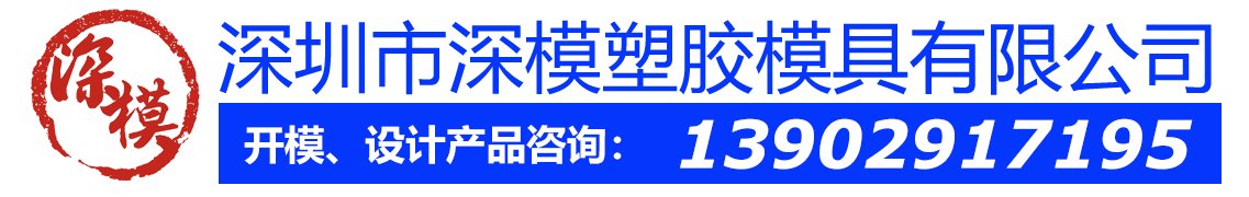 深圳工業(yè)產(chǎn)品結(jié)構(gòu)設(shè)計(jì)-注塑塑膠模具廠(chǎng)家-塑料模具廠(chǎng)家-精密模具公司-深圳深模塑膠模具有限公司